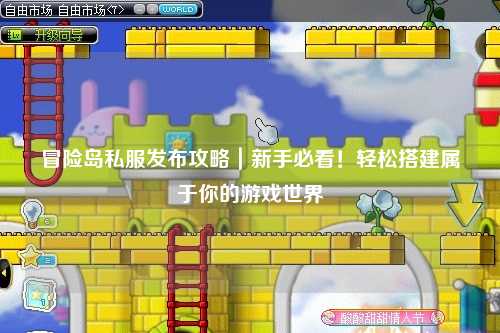 冒险岛私服发布攻略｜新手必看！轻松搭建属于你的游戏世界