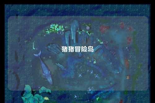 猪猪冒险岛