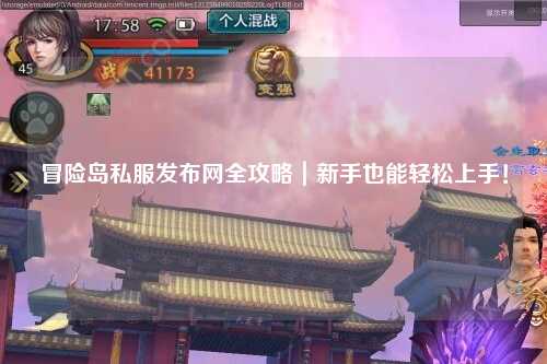 冒险岛私服发布网全攻略｜新手也能轻松上手！