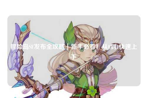 冒险岛SF发布全攻略｜新手必看！从0到1快速上手