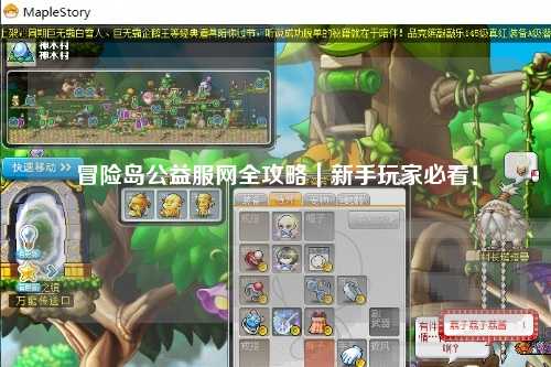 冒险岛公益服网全攻略｜新手玩家必看！
