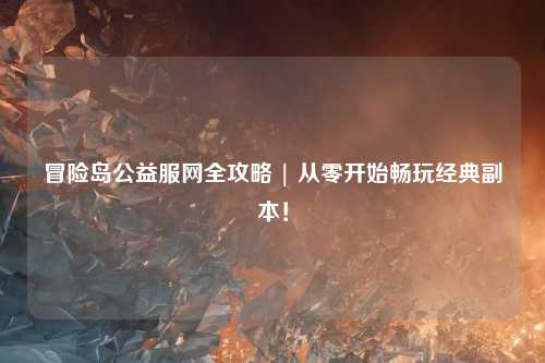 冒险岛公益服网全攻略 | 从零开始畅玩经典副本！
