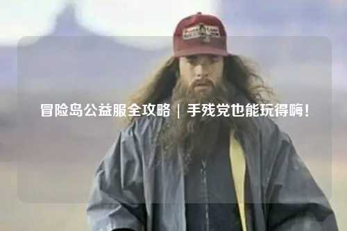 冒险岛公益服全攻略 | 手残党也能玩得嗨！