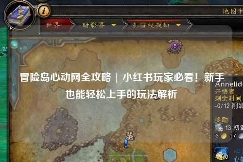 冒险岛心动网全攻略 | 小红书玩家必看！新手也能轻松上手的玩法解析