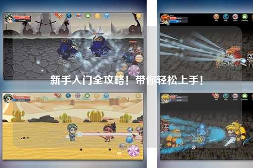 新手入门全攻略！带你轻松上手！