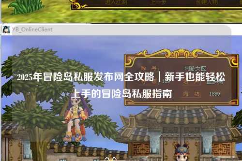 2025年冒险岛私服发布网全攻略｜新手也能轻松上手的冒险岛私服指南