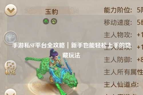 手游私SF平台全攻略｜新手也能轻松上手的隐藏玩法