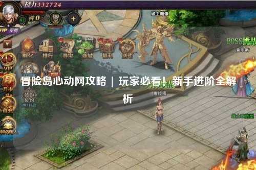 冒险岛心动网攻略 | 玩家必看！新手进阶全解析