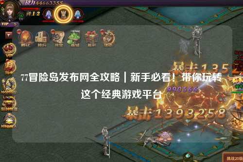 77冒险岛发布网全攻略｜新手必看！带你玩转这个经典游戏平台
