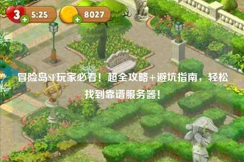 冒险岛SF玩家必看！超全攻略+避坑指南，轻松找到靠谱服务器！