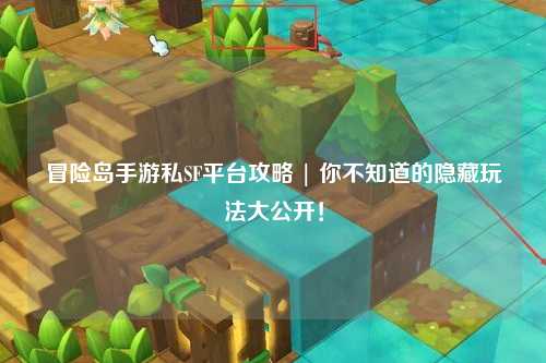 冒险岛手游私SF平台攻略 | 你不知道的隐藏玩法大公开！