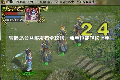 冒险岛公益服发布全攻略，新手也能轻松上手！
