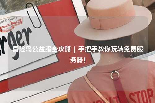 冒险岛公益服全攻略 | 手把手教你玩转免费服务器！