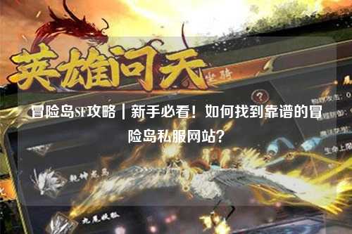 冒险岛SF攻略｜新手必看！如何找到靠谱的冒险岛私服网站？
