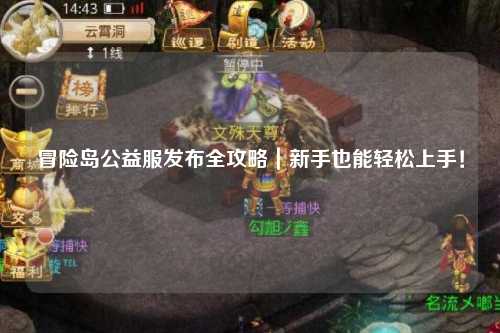 冒险岛公益服发布全攻略|新手也能轻松上手!