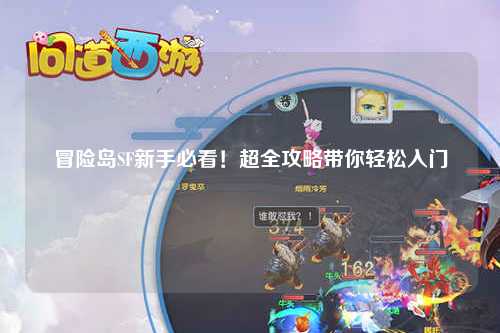 冒险岛SF新手必看！超全攻略带你轻松入门