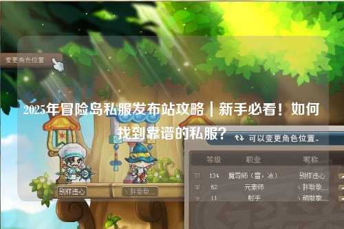 2025年冒险岛私服发布站攻略|新手必看!如何找到靠谱的私服?