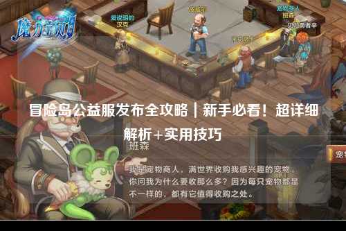 冒险岛公益服发布全攻略|新手必看!超详细解析+实用技巧