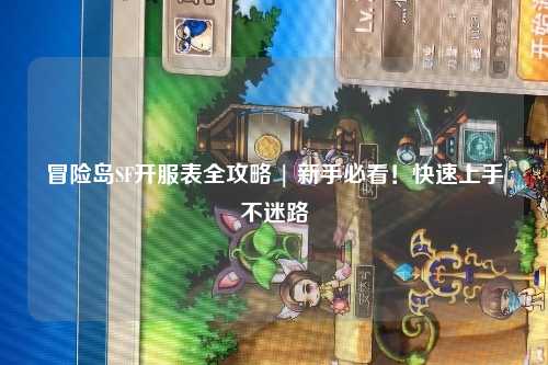 冒险岛SF开服表全攻略 | 新手必看!快速上手不迷路