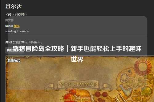 猪猪冒险岛全攻略｜新手也能轻松上手的趣味世界