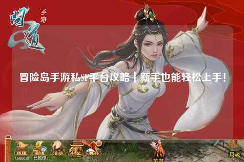 冒险岛手游私SF平台攻略｜新手也能轻松上手！