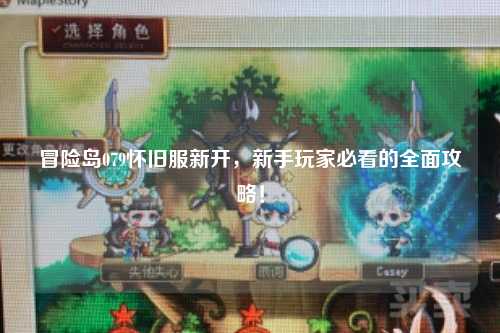 冒险岛079怀旧服新开，新手玩家必看的全面攻略！