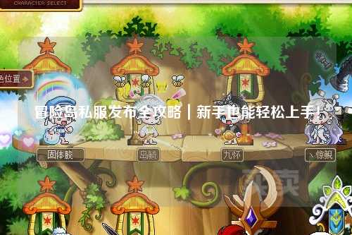 冒险岛私服发布全攻略｜新手也能轻松上手！