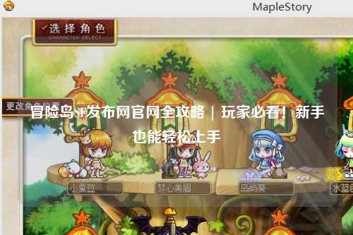 冒险岛SF发布网官网全攻略 | 玩家必看!新手也能轻松上手