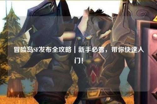 冒险岛SF发布全攻略｜新手必看，带你快速入门！