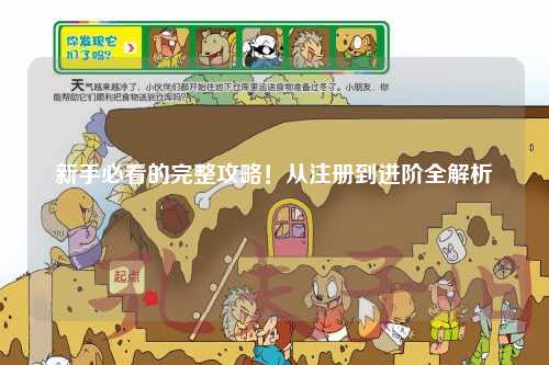 新手必看的完整攻略！从注册到进阶全解析