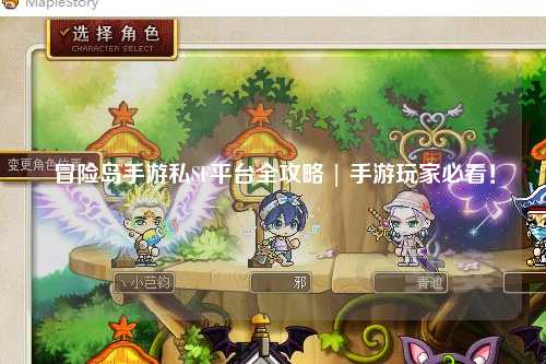 冒险岛手游私SF平台全攻略 | 手游玩家必看！