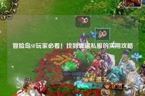 冒险岛SF玩家必看！找到靠谱私服的实用攻略