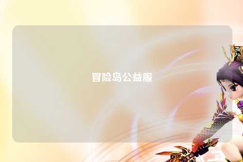 冒险岛公益服