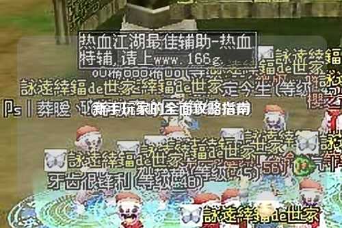 新手玩家的全面攻略指南