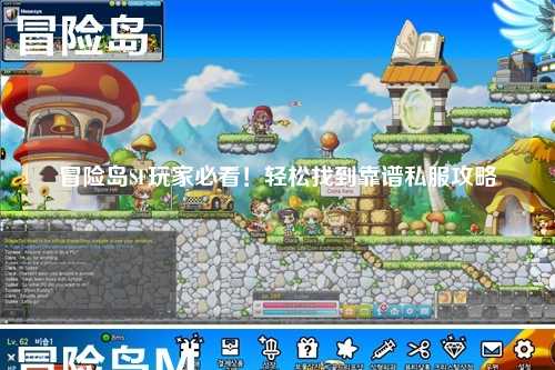 冒险岛SF玩家必看！轻松找到靠谱私服攻略