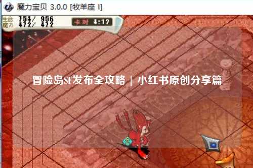 冒险岛SF发布全攻略 | 小红书原创分享篇