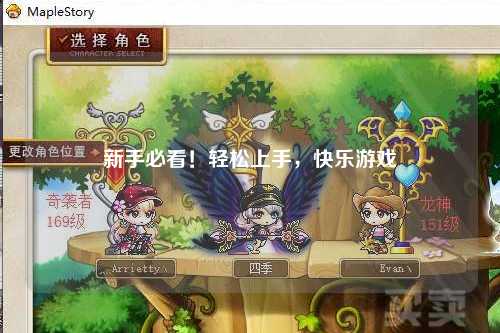 新手必看！轻松上手，快乐游戏