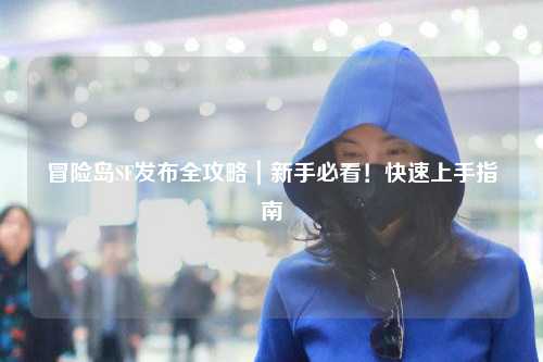 冒险岛SF发布全攻略｜新手必看！快速上手指南