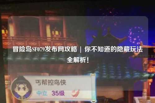 冒险岛SF079发布网攻略 | 你不知道的隐藏玩法全解析！