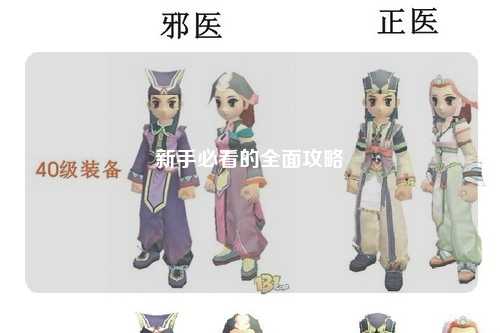 新手必看的全面攻略
