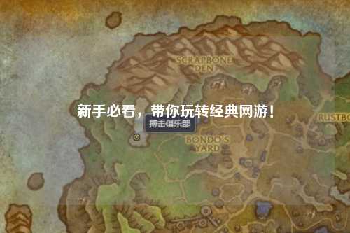 新手必看，带你玩转经典网游！