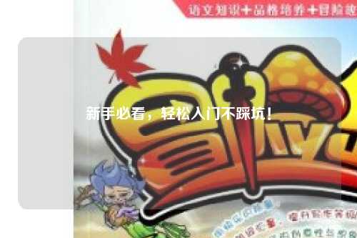 新手必看，轻松入门不踩坑！