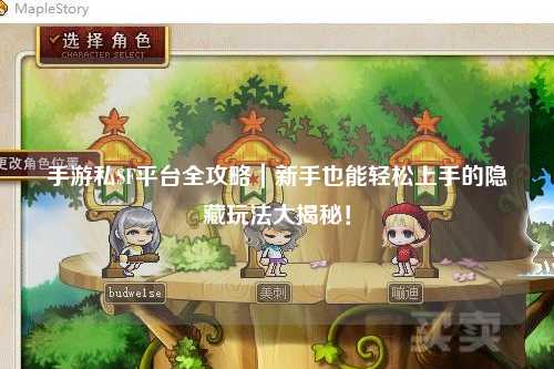 手游私SF平台全攻略｜新手也能轻松上手的隐藏玩法大揭秘！