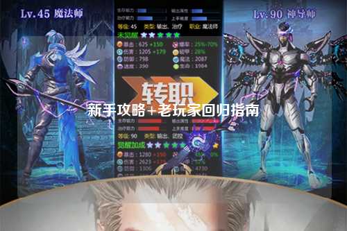 新手攻略+老玩家回归指南