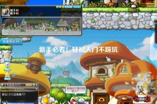 新手必看！轻松入门不踩坑