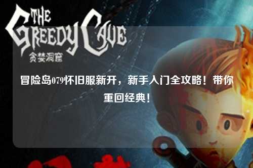 冒险岛079怀旧服新开，新手入门全攻略！带你重回经典！