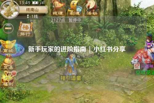 新手玩家的进阶指南 | 小红书分享