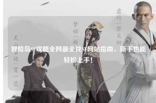 冒险岛SF攻略全网最全找SF网站指南，新手也能轻松上手！