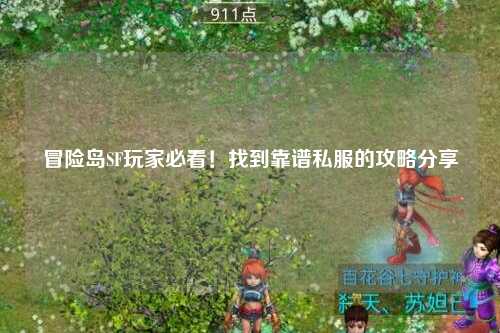冒险岛SF玩家必看！找到靠谱私服的攻略分享