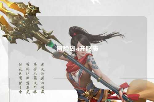 冒险岛sf开服表